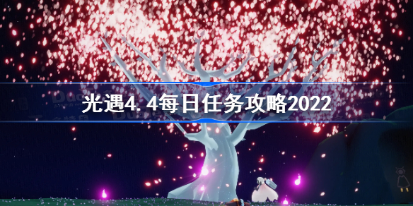 光遇4月4日每日任务怎么做-光遇4.4每日任务攻略2022