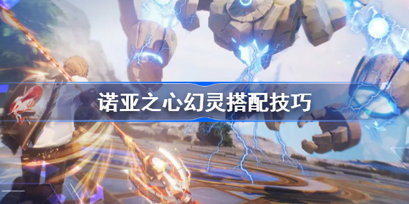 诺亚之心幻灵怎么搭配-诺亚之心幻灵搭配技巧