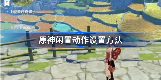 原神闲置动作攻略-原神闲置动作怎么做