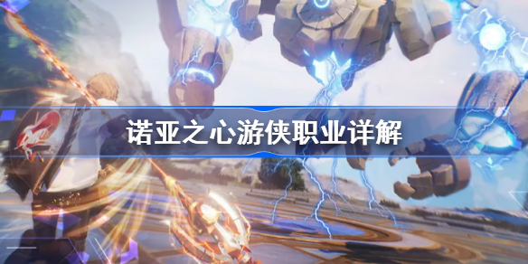 诺亚之心游侠职业怎么玩-诺亚之心游侠职业详解