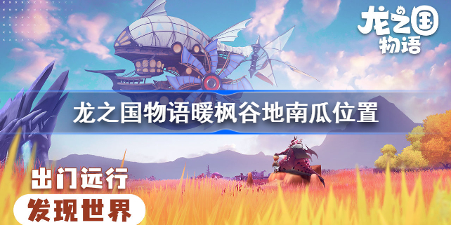 龙之国物语暖枫谷地南瓜位置-龙之国物语暖枫谷地南瓜在哪