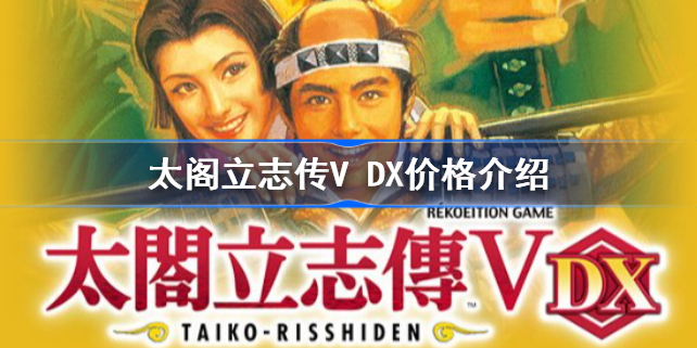 太阁立志传V DX价格介绍-太阁立志传V DX多少钱