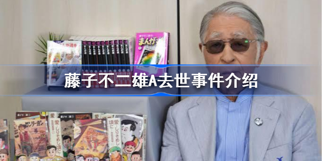 藤子不二雄A去世怎么回事-藤子不二雄A去世事件介绍