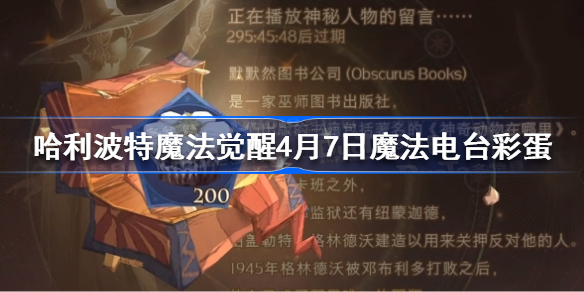 哈利波特魔法觉醒4月7日魔法电台彩蛋怎么触发-4.7魔法电台彩蛋触发方法