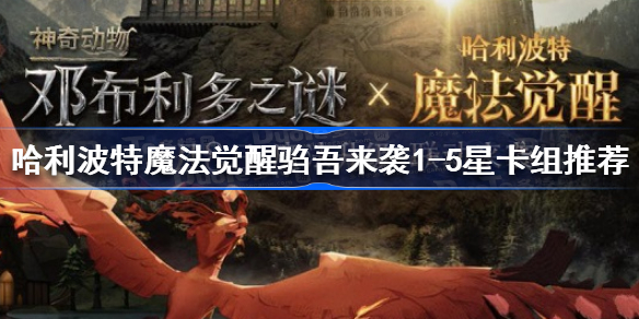 哈利波特魔法觉醒驺吾来袭怎么过-哈利波特魔法觉醒驺吾来袭1-5星卡组推荐