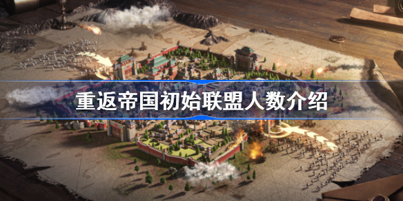 重返帝国初始联盟人数上限是多少-重返帝国初始联盟人数介绍