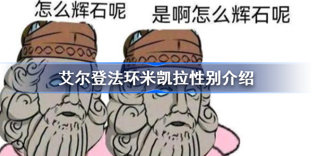 艾尔登法环米凯拉是男是女-艾尔登法环米凯拉性别介绍