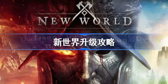 新世界升级攻略-new world升级路线分享