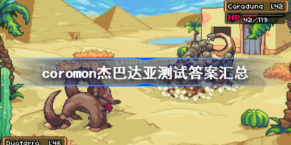 coromon杰巴达亚测试答案汇总-科洛蒙杰巴达亚测试答案是什么