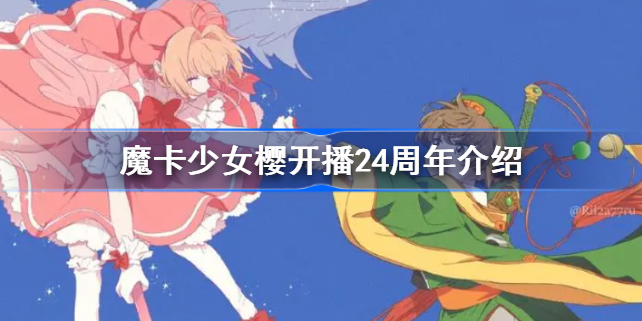 魔卡少女樱开播24周年介绍-魔卡少女樱开播24周年怎么回事