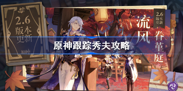 原神跟踪秀夫攻略-原神跟踪秀夫怎么做