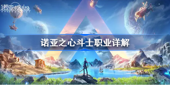 诺亚之心斗士职业怎么玩-诺亚之心斗士职业详解