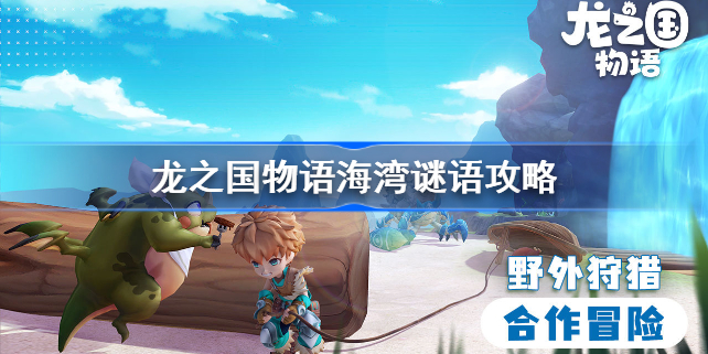 龙之国物语海湾谜语怎么做-龙之国物语海湾谜语答案