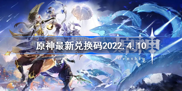 原神最新兑换码2022.4.10-原神4月10日兑换码是什么