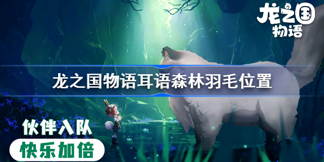 龙之国物语耳语森林羽毛位置-龙之国物语耳语森林羽毛在哪