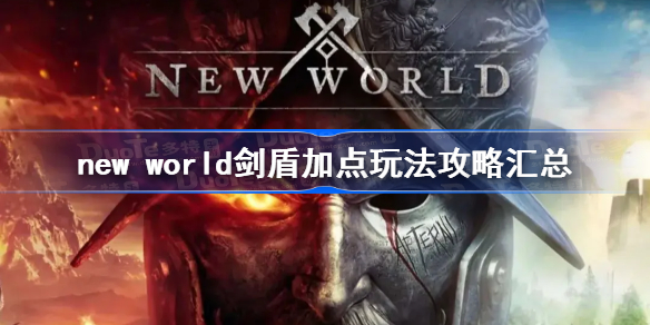 新世界剑盾怎么玩-new world剑盾加点玩法攻略汇总