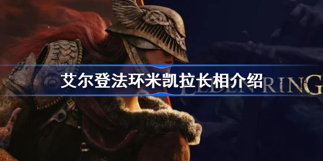 艾尔登法环米凯拉长啥样-艾尔登法环米凯拉长相介绍