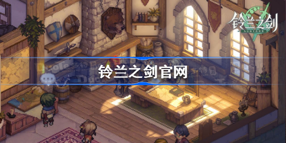 铃兰之剑官网-铃兰之剑官网地址是什么