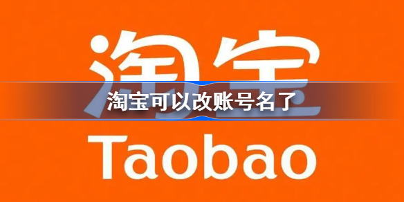 淘宝修改账号名方法-淘宝可以改账号名了