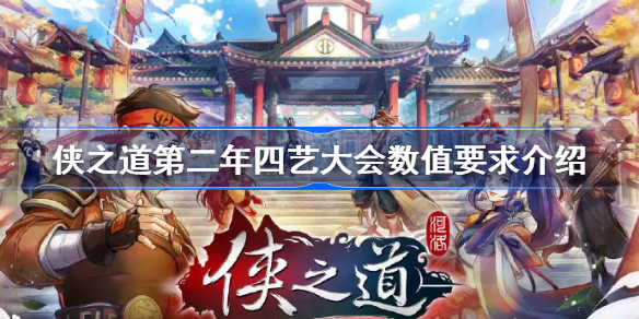 侠隐阁第二年四艺大会数值要求是多少-第二年四艺大会数值要求介绍