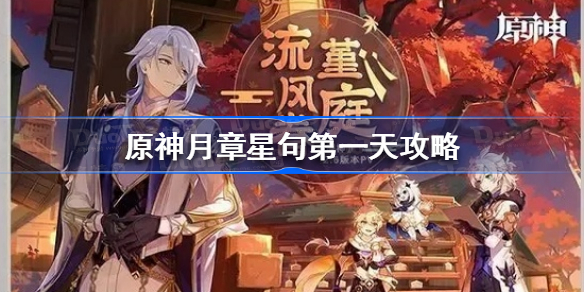 原神月章星句第一天怎么做-原神月章星句第一天攻略
