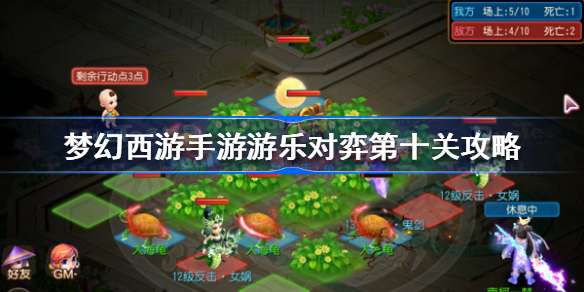 梦幻西游手游游乐对弈第十关怎么过-梦幻西游手游游乐对弈第十关攻略