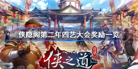 侠隐阁第二年四艺大会奖励一览-侠之道第二年四艺大会奖励是什么