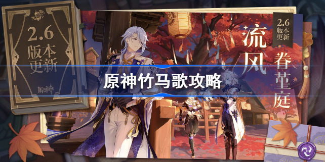原神竹马歌攻略-原神竹马歌怎么选