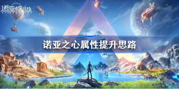 诺亚之心各属性说明-诺亚之心属性提升思路