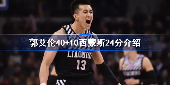 郭艾伦上热搜怎么回事-郭艾伦40+10西蒙斯24分介绍