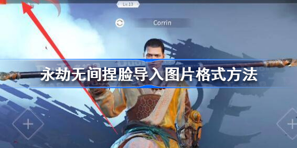 永劫无间捏脸怎么导入图片格式-永劫无间捏脸导入图片格式方法