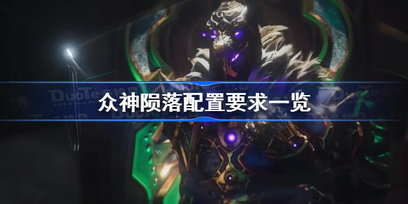 众神陨落终极版配置要求高吗-众神陨落配置要求一览