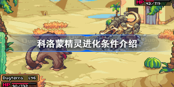 coromon精灵怎么进化-科洛蒙精灵进化条件介绍