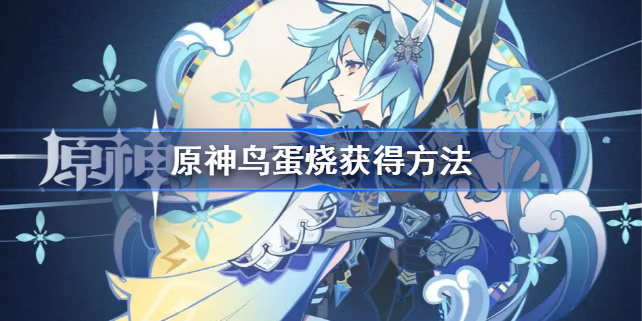 原神鸟蛋烧食谱哪里获得-原神鸟蛋烧获得方法