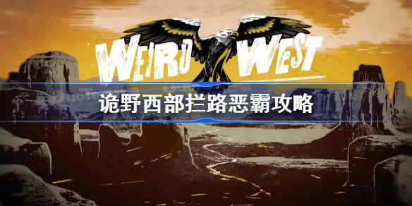 诡野西部拦路恶霸攻略-诡野西部拦路恶霸怎么做