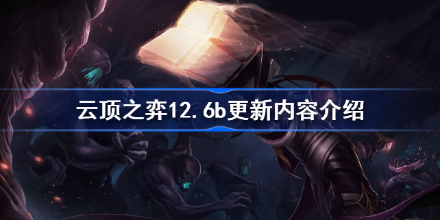 云顶之弈12.6b更新内容介绍-12.6b版本更新哪些内容