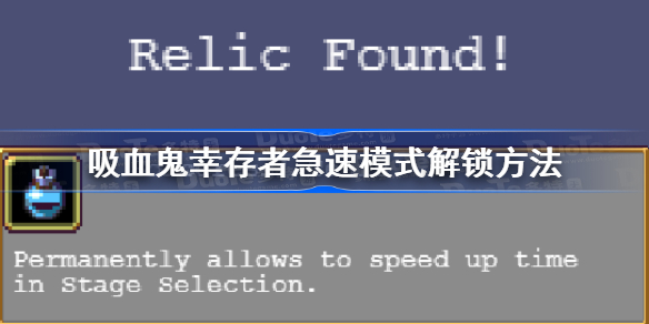 吸血鬼幸存者急速模式怎么解锁-吸血鬼幸存者急速模式解锁方法