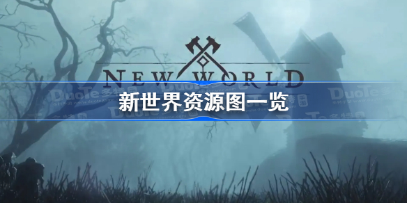 新世界资源图一览-new world资源分布汇总