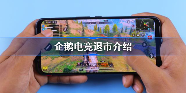 企鹅电竞退市公告怎么回事-企鹅电竞退市介绍