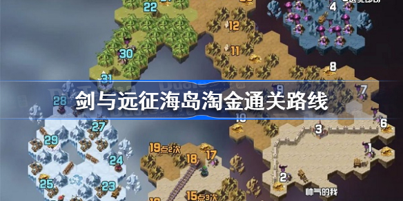 剑与远征海岛淘金怎么过-剑与远征海岛淘金通关路线图