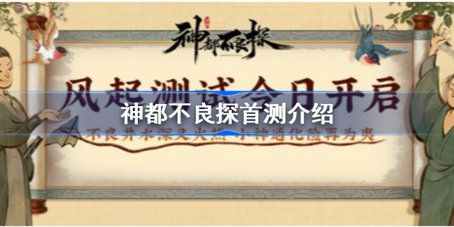 神都不良探游戏介绍-神都不良探首测怎么样