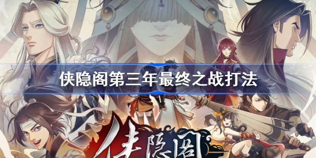 侠隐阁第三年最终之战打法-侠之道第三年结局怎么打