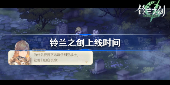 铃兰之剑什么时候上线-铃兰之剑上线时间