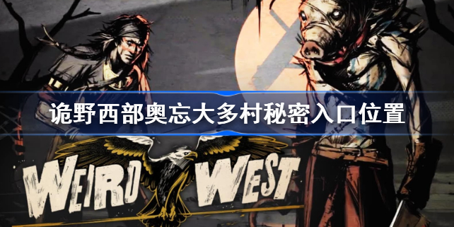 诡野西部奥忘大多村秘密入口怎么进-诡野西部奥忘大多村秘密入口位置