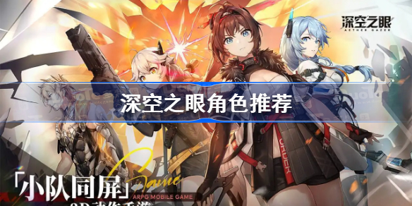 深空之眼角色怎么选-深空之眼角色推荐