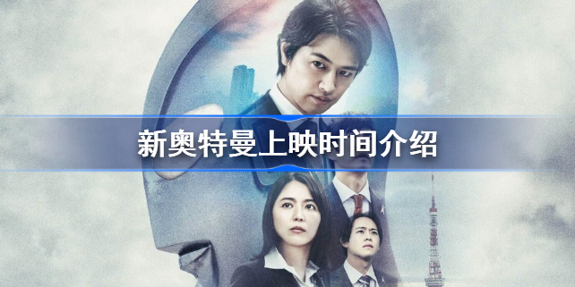 新奥特曼什么时候上映中国-新奥特曼上映时间介绍