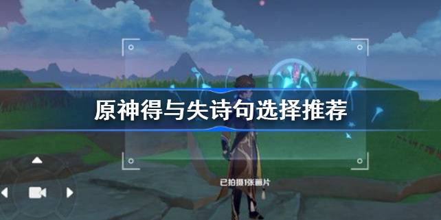 原神得与失怎么选-原神得与失诗句选择推荐