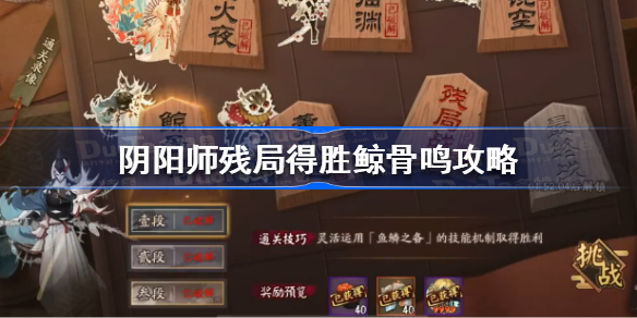 阴阳师鲸骨鸣怎么过-阴阳师残局得胜鲸骨鸣攻略