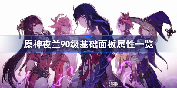原神夜兰满级属性怎么样-原神夜兰90级基础面板属性一览