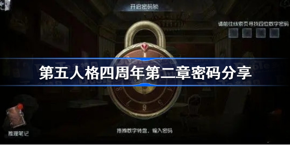第五人格四周年第二章密码是什么-第五人格四周年第二章密码分享